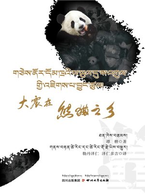 cover image of 大震在熊猫之乡